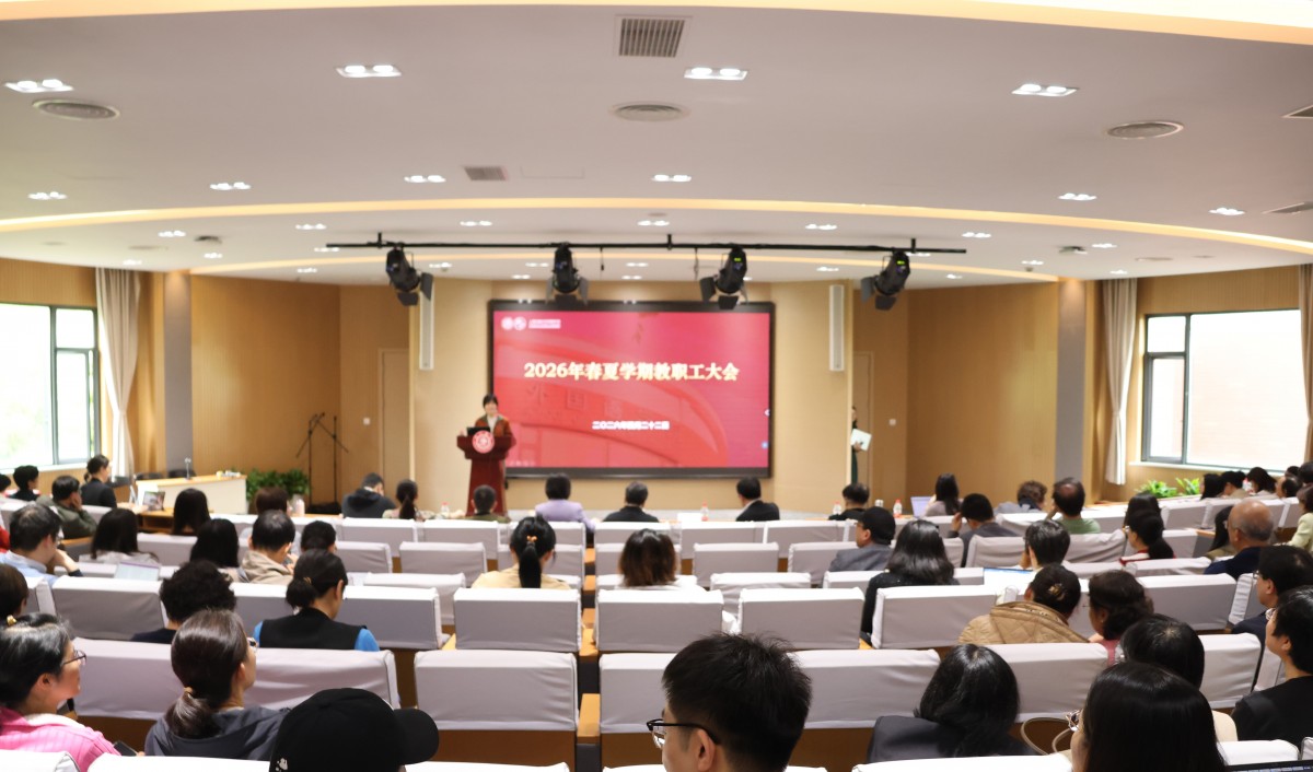 e8体育官网召开2026年春夏学期全院教职工大会
