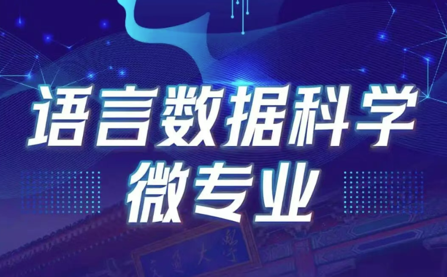 e8体育官网语言数据科学微专业招生简章