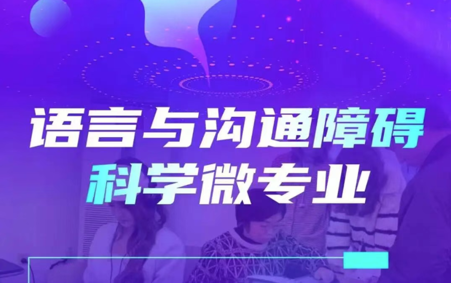 e8体育官网语言与沟通障碍科学微专业招生简章