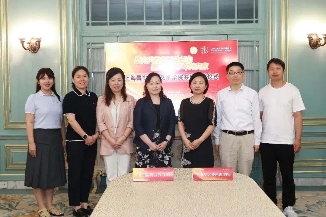 扎根中国  对话世界丨交大外院与中福会少年宫签约共建“上海青少年外交家学院”