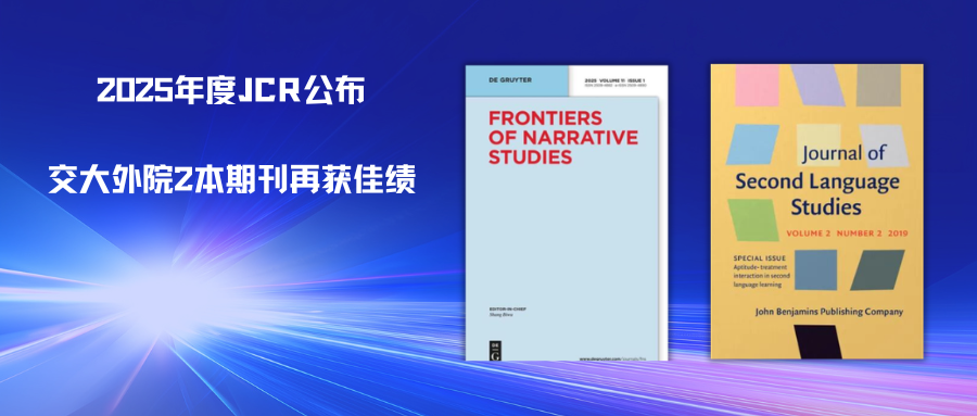 【喜报】2025年度JCR公布，交大外院2本期刊再获佳绩