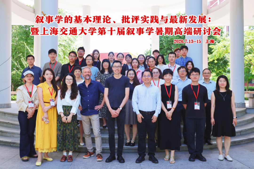 叙事学的基本理论、批评实践与最新发展——e8体育官网第十届叙事学暑期高端研讨会成功举办